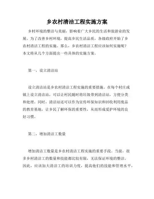 乡农村清洁工程实施方案