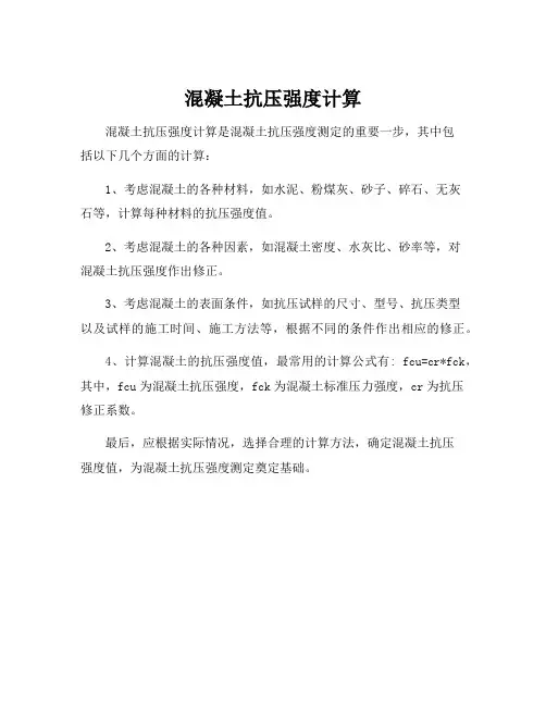 混凝土抗压强度计算