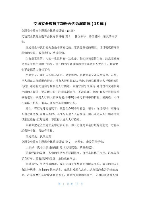交通安全教育主题班会优秀演讲稿(15篇)