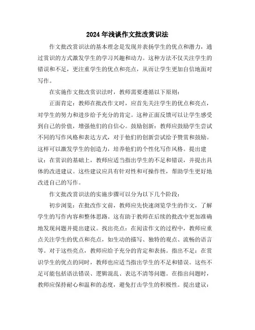 2024年浅谈作文批改赏识法