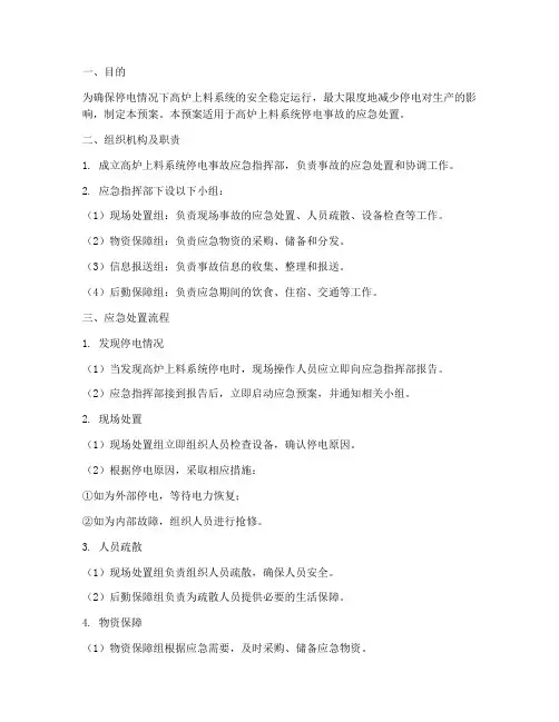 停电高炉上料系统应急预案