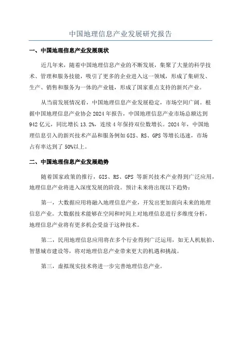 中国地理信息产业发展研究报告