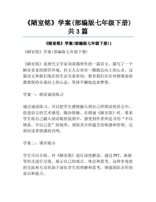 《陋室铭》学案(部编版七年级下册)共3篇