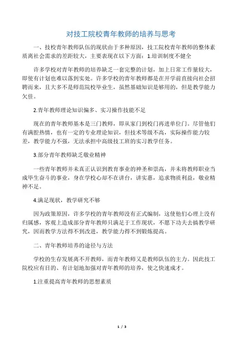 对技工院校青年教师的培养与思考-精选文档