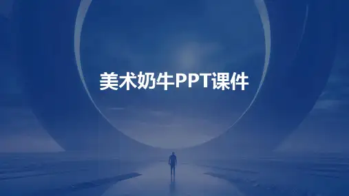 美术奶牛ppt课件