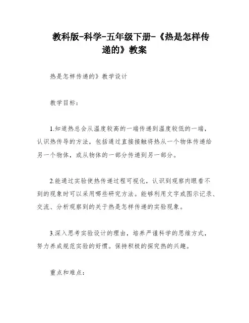 教科版-科学-五年级下册-《热是怎样传递的》教案