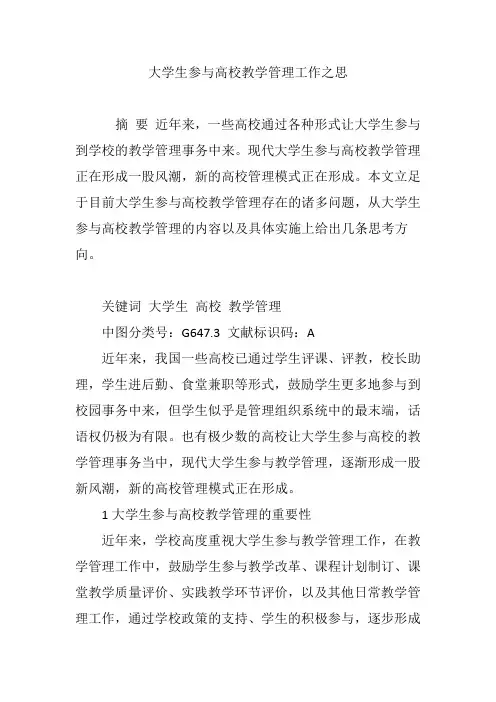 大学生参与高校教学管理工作之思