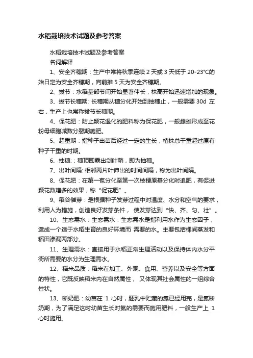 水稻栽培技术试题及参考答案