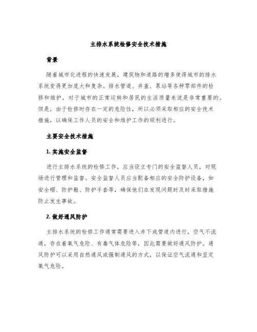 主排水系统检修安全技术措施