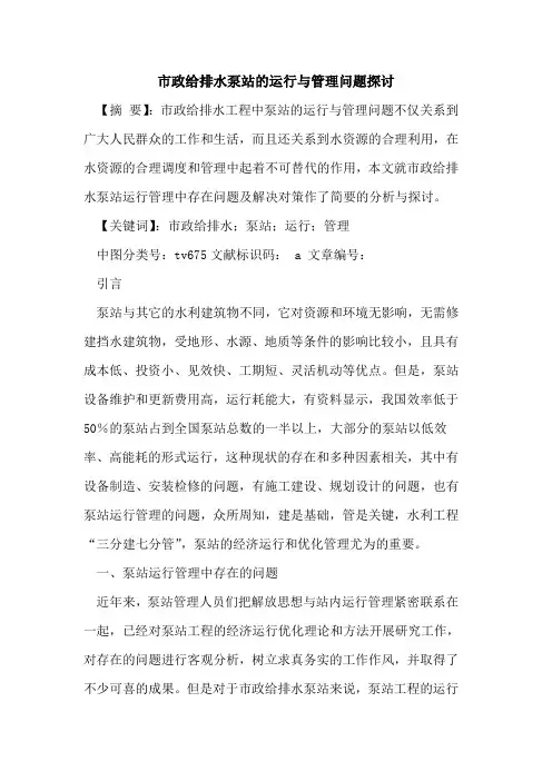 市政给排水泵站的运行与管理问题探讨
