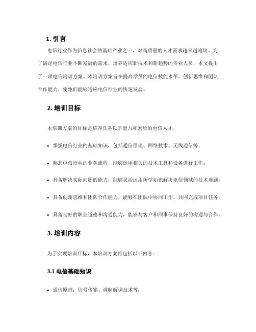 电信培训方案