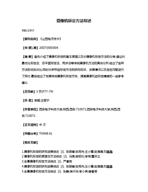 摄像机标定方法综述