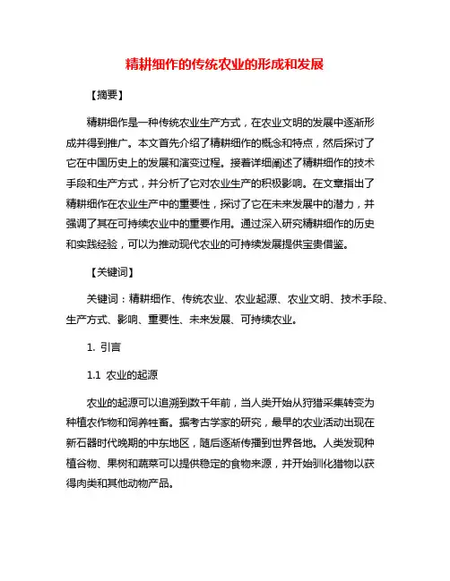 精耕细作的传统农业的形成和发展
