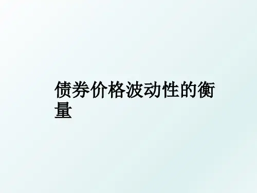 债券价格波动性的衡量