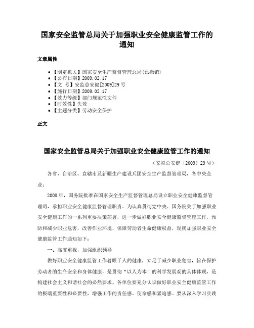 国家安全监管总局关于加强职业安全健康监管工作的通知
