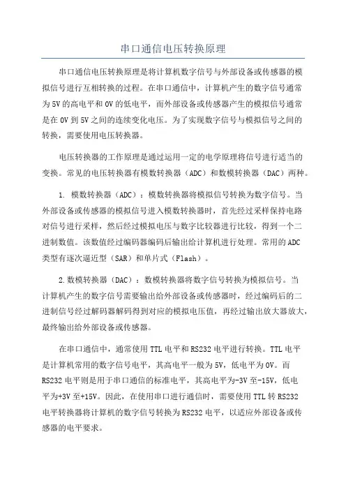 串口通信电压转换原理