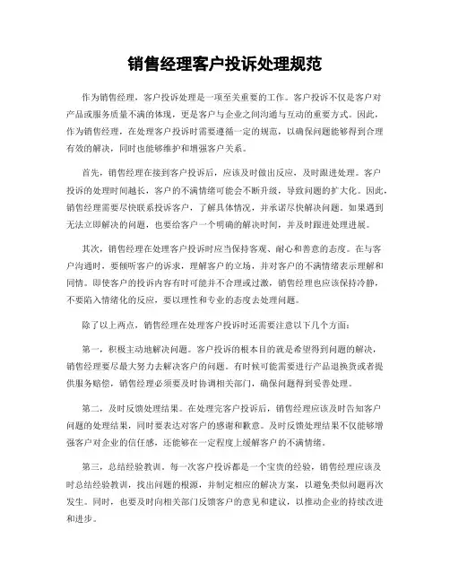 销售经理客户投诉处理规范