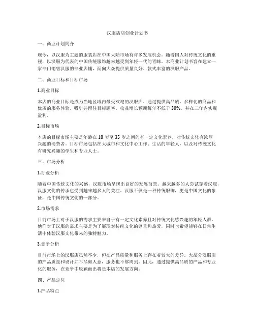 汉服店店创业计划书