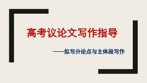2023届高考语文复习-议论文写作指导 课件26张