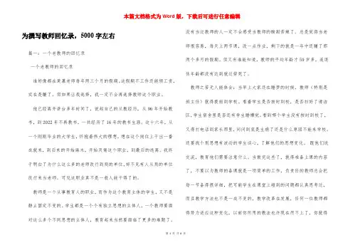 为撰写教师回忆录,5000字左右