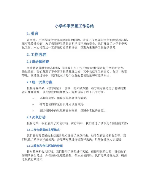 小学冬季灭鼠工作总结