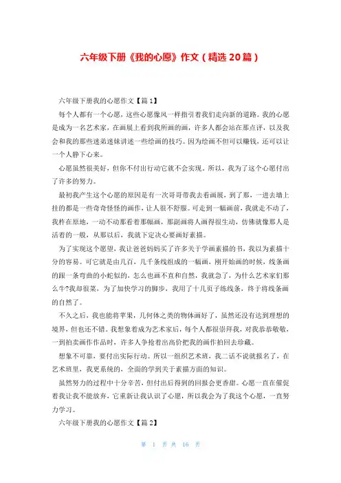 六年级下册《我的心愿》作文(精选20篇)