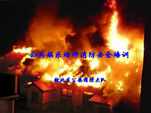 公共娱乐场所消防安全培训