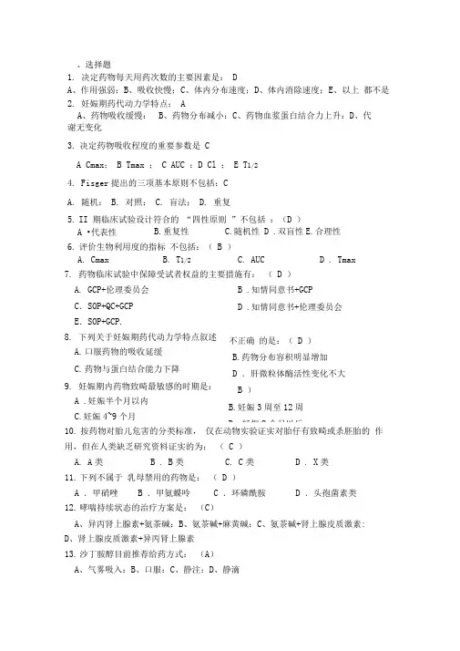 05临床药学临床药理学复习题(覃)