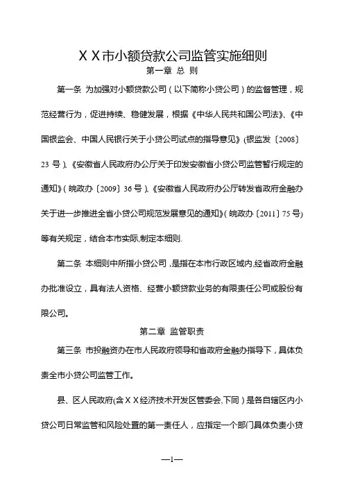 小额贷款公司监管实施细则