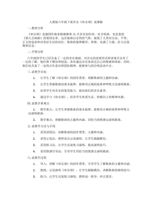 人教版六年级下册音乐《欢乐颂》说课稿