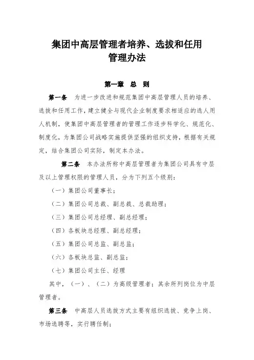 集团公司中高层管理者培养选拔和任用管理办法