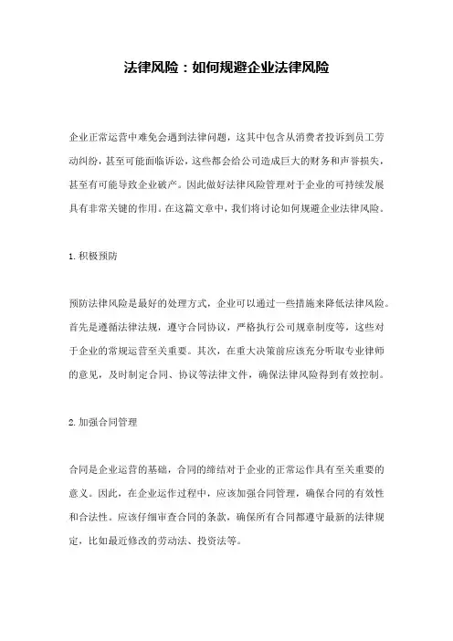 法律风险：如何规避企业法律风险