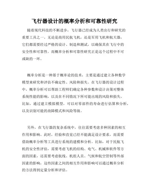 飞行器设计的概率分析和可靠性研究