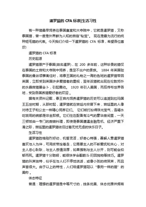 暹罗猫的CFA标准生活习性