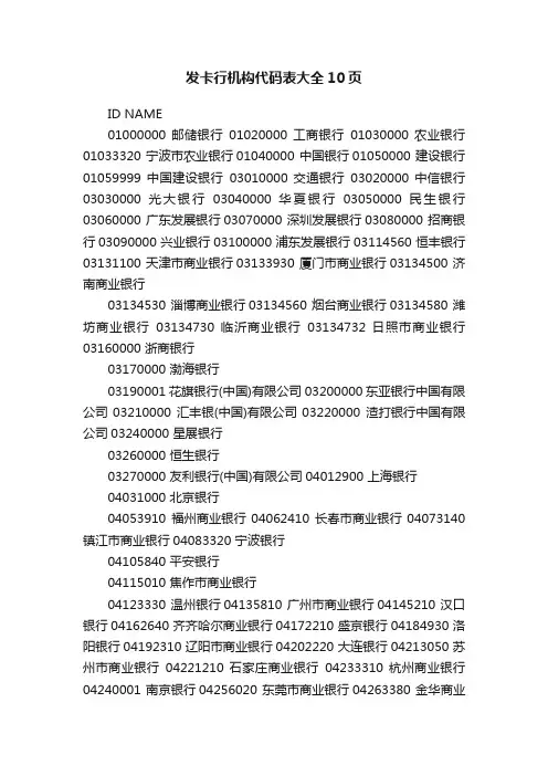 发卡行机构代码表大全10页