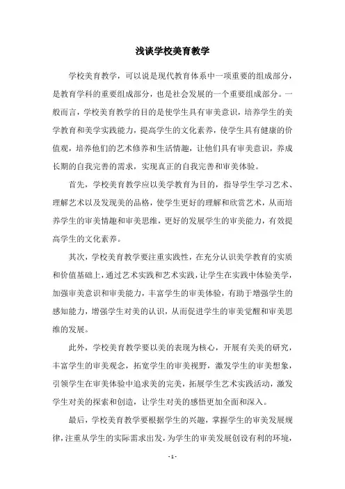 浅谈学校美育教学