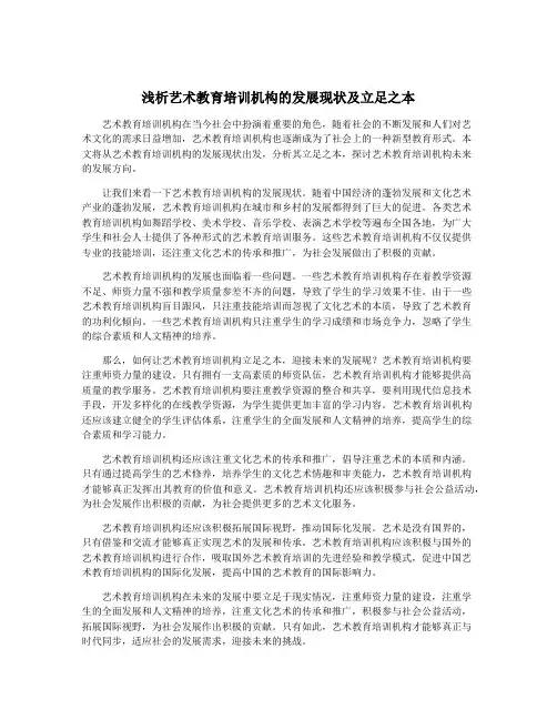 浅析艺术教育培训机构的发展现状及立足之本