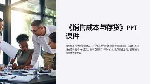 《销售成本与存货》课件