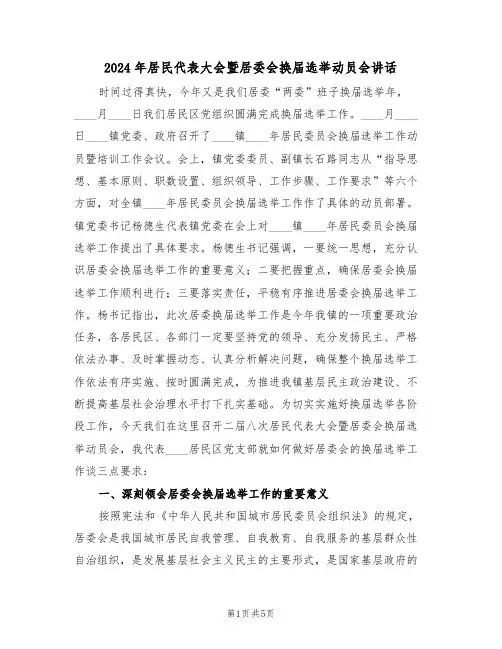 2024年居民代表大会暨居委会换届选举动员会讲话（二篇）