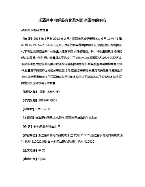 乐清湾水鸟群落变化及对滩涂围垦的响应