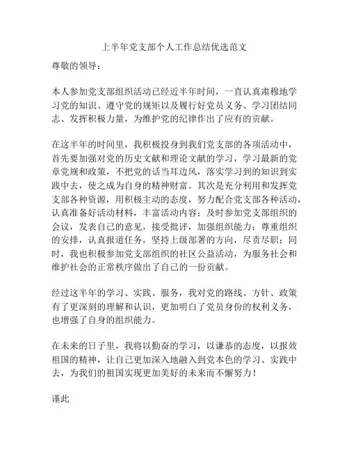 上半年党支部个人工作总结优选范文