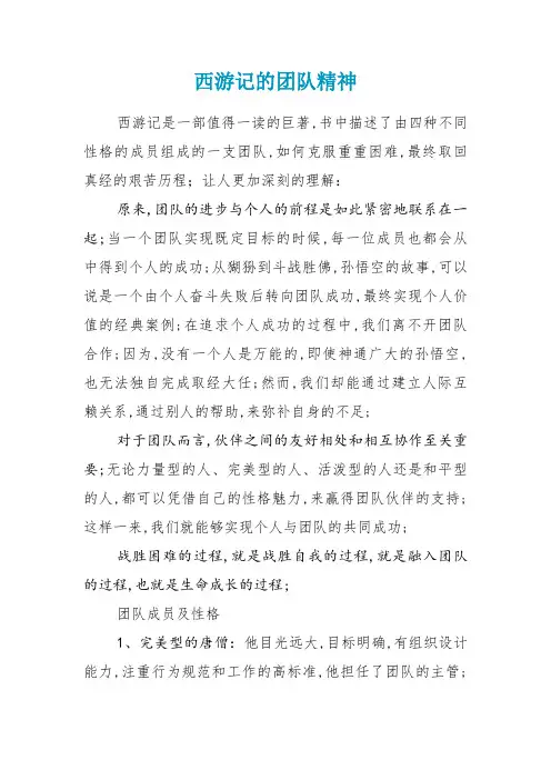 从西游记分析团队合作精神