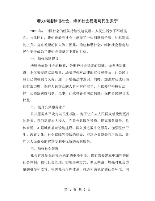着力构建和谐社会,维护社会稳定与民生安宁