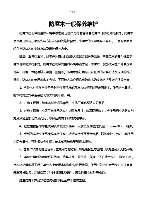 防腐木日常保养维护
