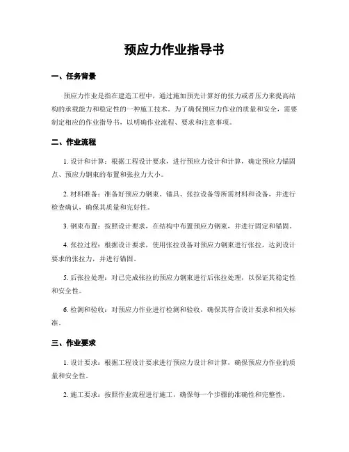 预应力作业指导书