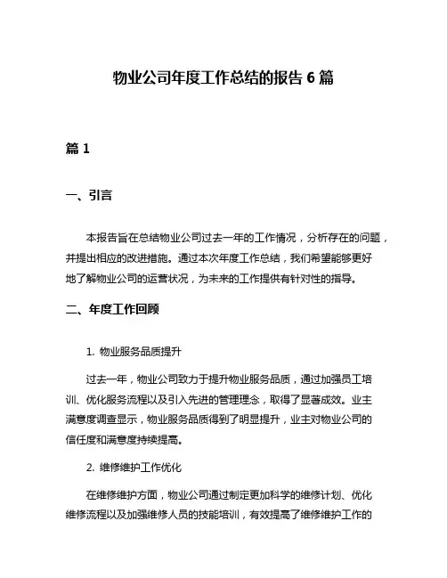 物业公司年度工作总结的报告6篇