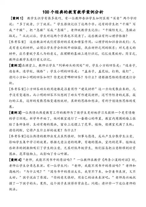 100个经典教学案例分析