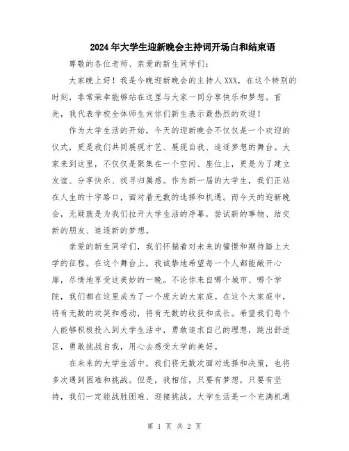 2024年大学生迎新晚会主持词开场白和结束语