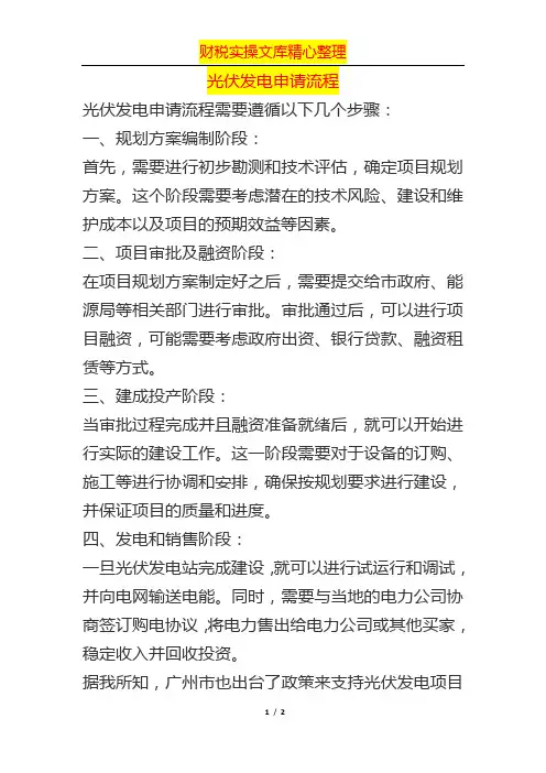 光伏发电申请流程