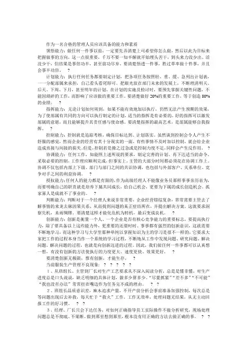 作为一名管理人员应该具备的能力和素质